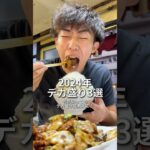 【デカ盛り】来年は皆が教えてくれたお店行きたいなー #mukbang #eating #food