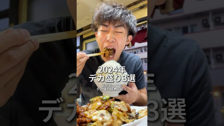 【デカ盛り】来年は皆が教えてくれたお店行きたいなー #mukbang #eating #food