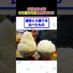 大食いワイがデカ盛りの店紹介するで！ #shorts #料理 #2ch面白いスレ #2ch #デカ盛り