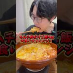 【大食いチャレンジ】#大食い #デカ盛り #チャレンジ #shorts