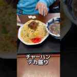 千葉県四街道市デカ盛り籠屋食堂#デカ盛り#大盛り#美味しい#うまい#千葉県#四街道市#おすすめ#shortvideo#shorts#short#美味しいお店#大きい#グルメ#安い#チャーハン#ラーメン