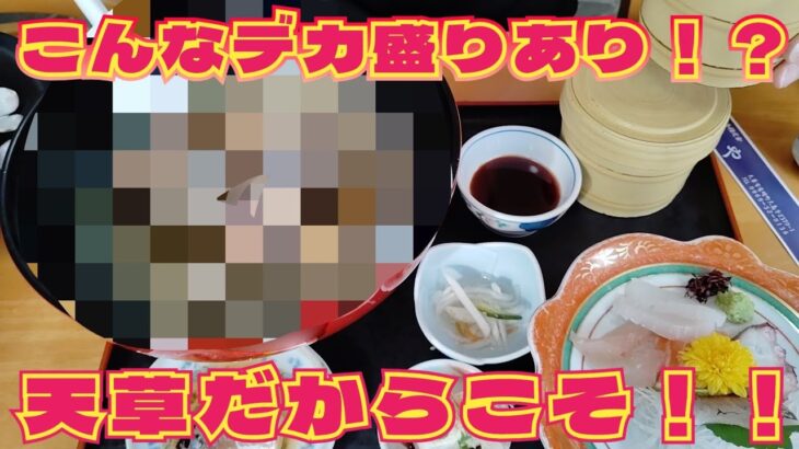 【天草デカ盛りグルメ！】天草だからこそあるデカ盛りグルメを浜州が食す！