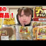 【大食い】冬の新作！１００円ローソンのデカ盛り祭りが神商品過ぎて食べ過ぎた！