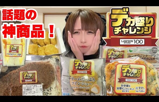 【大食い】冬の新作！１００円ローソンのデカ盛り祭りが神商品過ぎて食べ過ぎた！