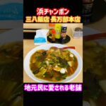 【デカ盛り】メディアで何度も紹介！老舗の名店『浜チャンポン 三八飯店 長万部本店』