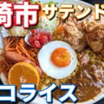 サテンドールのおすすめデカ盛りトルコライスを食べるとこうなります！#トルコライス