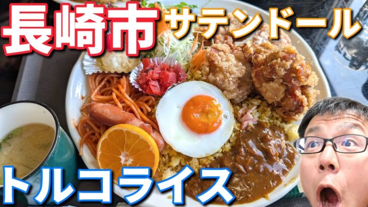 サテンドールのおすすめデカ盛りトルコライスを食べるとこうなります！#トルコライス