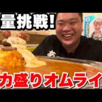 【大食い】有吉ゼミで紹介されたデカ盛りオムライス店に挑戦してみた！【リトルヤミー】