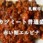 【札幌市白石区】デカ盛りの聖地「赤い館エルピナ」でカツミート