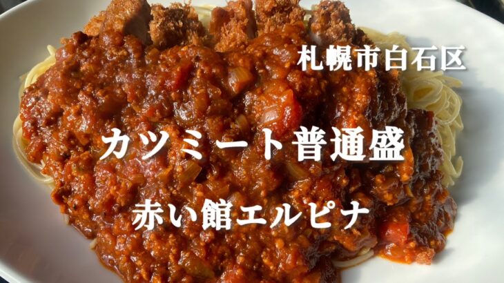 【札幌市白石区】デカ盛りの聖地「赤い館エルピナ」でカツミート