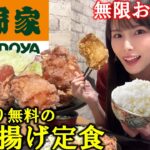 【吉野家】ご飯おかわり無料のから揚げ定食を爆食！デカ盛り唐揚げをおかずに自由にご飯を食べ放題したら美味しすぎて満腹になった女の末路【大食い】