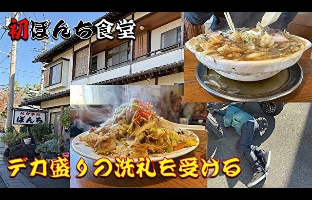 人生初のぼんち食堂！デカ盛りに挑戦する！！