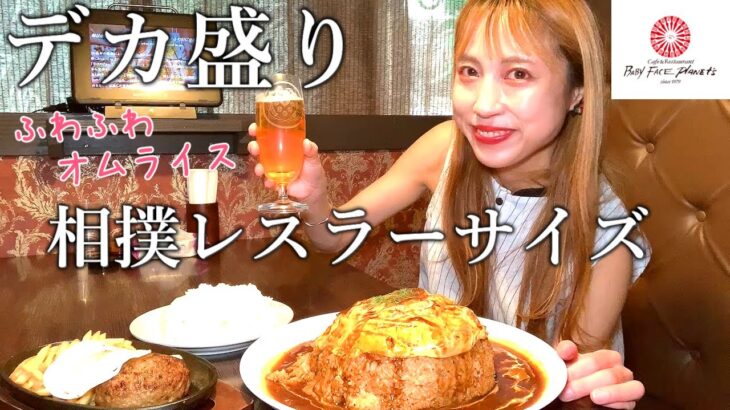 【デカ盛り】相撲レスラーサイズのふわとろオムライスを爆食【ベビーフェイスプラネッツ】