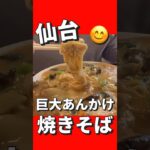 【デカ盛り】あんかけメニューが豊富！鶏塩パイタンあんかけ焼きそば！