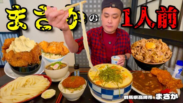 【大食い】満足するまで客を帰さない？！うどんも心意気も唯一無二の人情店！！〜まさかさん〜【大胃王】【群馬県】