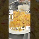 デカ盛りチャーハン🔥「悟空軒」