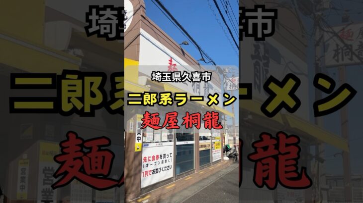 【デカ盛り】麺屋 桐龍で爆食デート ※タイトル「桐生」❌→「桐龍」でした💦 #爆食ラバーズ #デカ盛り #二郎系 #ラーメン #爆食 #デート