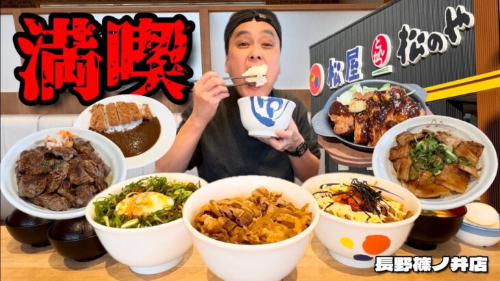 【大食い】松屋で勝手に食べ放題？！好きなだけオーダーした結果！！〜松屋長野篠ノ井店さん〜【大胃王】【長野県】