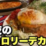 深夜に高カロリー！デブがアメリカンなデカ盛り料理を食べまくる！