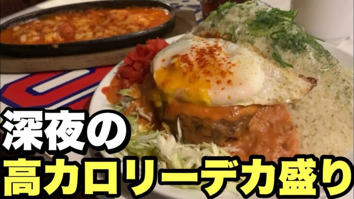 深夜に高カロリー！デブがアメリカンなデカ盛り料理を食べまくる！