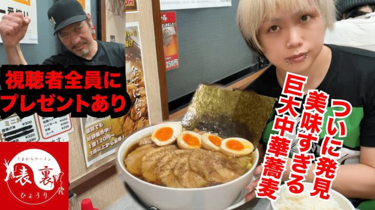 【大食い】表裏の美味すぎるデカ盛り中華蕎麦と嬉しいお知らせ【旨辛ラーメン 表裏】