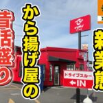 吉野家の新業態【でいから】の昔話盛り＆メガ盛りがご馳走すぎた！