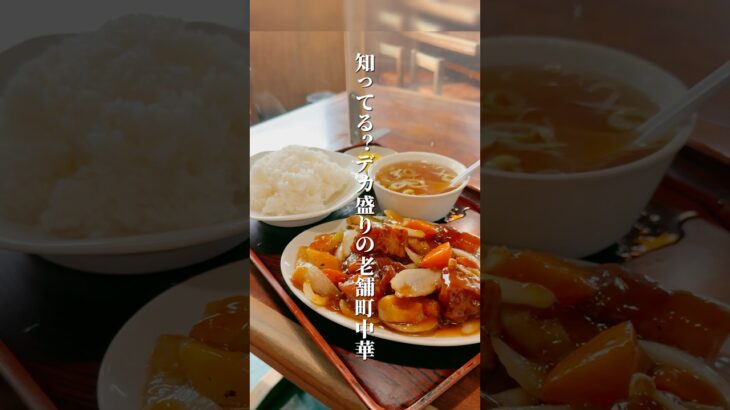 知ってる？デカ盛りの老舗町中華店【仙台グルメ】