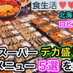 【札幌グルメ・デカ盛り】北海道初上陸！激安スーパー『ロピア』人気メニュー５選を爆食したら絶望すぎた…