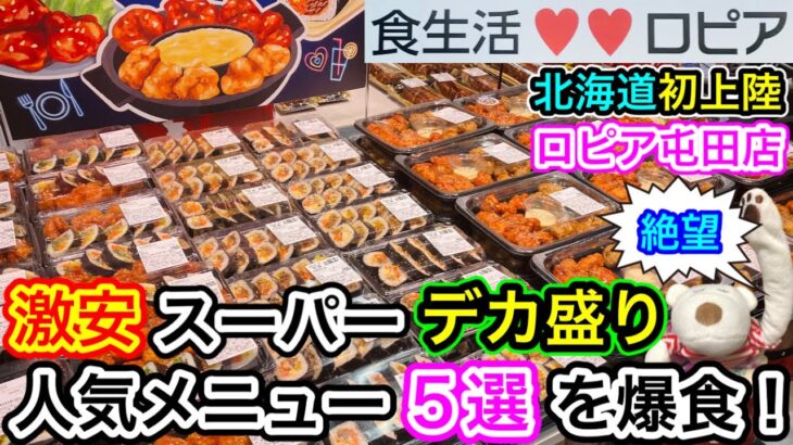 【札幌グルメ・デカ盛り】北海道初上陸！激安スーパー『ロピア』人気メニュー５選を爆食したら絶望すぎた…