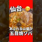 【デカ盛り】あふれる山盛り五目焼ソバ！中国料理 彩鳳