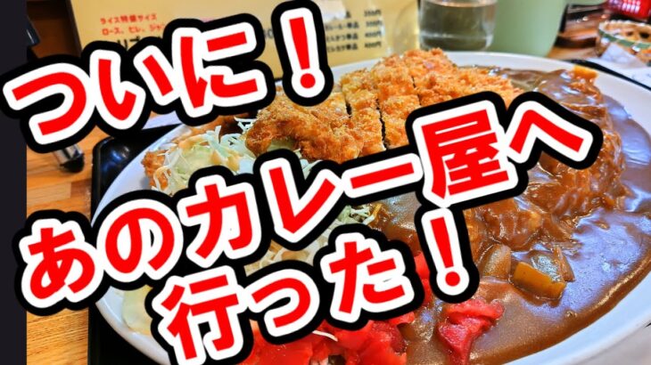 【山下町】ついにあのデカ盛りで超有名なカレー屋へ　～どん八