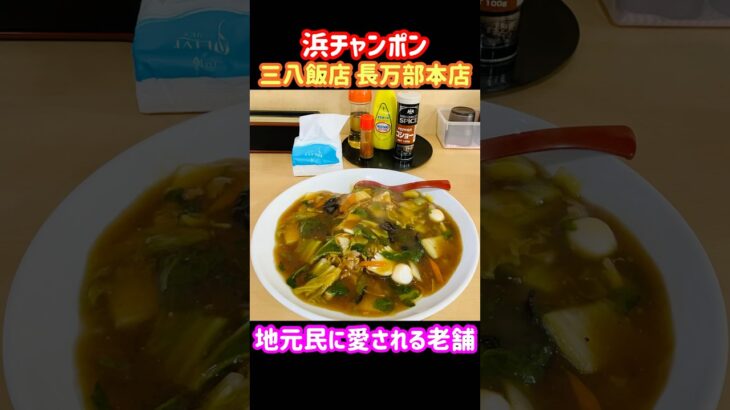 【デカ盛り】メディアで何度も紹介！老舗の名店『浜チャンポン 三八飯店 長万部本店』