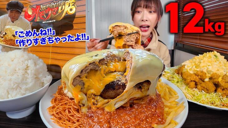 【大食い】総重量12kg超?!超名物店主の作るチーズマシマシ定食がデカ盛りすぎた結果【海老原まよい】