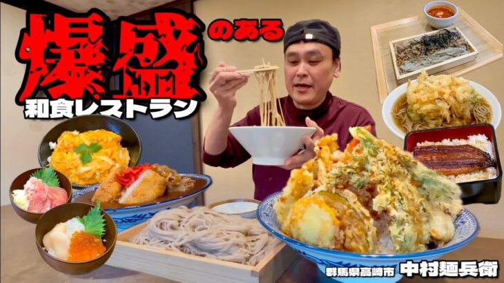 【大食い】こだわり蕎麦2倍盛り無料！？デカ盛りもある和食レストランで満足するまでオーダーした結果！！～中村麺兵衛高崎店さん～【大胃王】【群馬県】