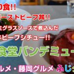 【デカ盛り・食レポ】限定20食!!上州牛ローストビーフ丼!!伝統のデミグラスソースで煮込んだ上州和牛ビーフシチュー!!欧風食堂 バンデミュールさんにお伺いしました!!【藤岡グルメ・群馬グルメ】