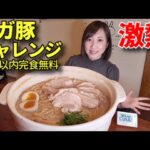 【大食い】新潟にある激熱ギガ豚チャレンジ！20分以内完食無料【三宅智子】