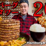 【大食い】制限時間20分！成功で半額のハンバーグタワーに挑戦した結果！！〜ハンバーグ＆カレー専門店919さん〜【大胃王】【宮城県】