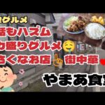 【会津デカ盛りグルメ】#216 会話のハズム🎶デカ盛りグルメ🤤気さくなお店の街中華🍜福島県会津若松市『やまあ食堂』で食べたよ😋