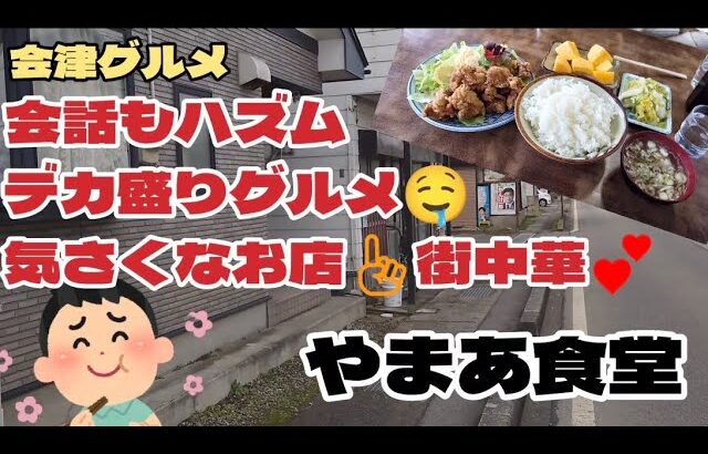 【会津デカ盛りグルメ】#216 会話のハズム🎶デカ盛りグルメ🤤気さくなお店の街中華🍜福島県会津若松市『やまあ食堂』で食べたよ😋