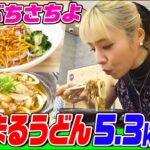 【大食い】ますぶちさちよが「はなまるうどん」で22品５kg以上爆食！「かけうどん」や「ぶっかけうどん」「サラダうどん」など人気メニュー続々登場【大胃王】【MUKBANG】【デカ盛りハンター】