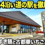 【デカ盛り】奈良の国道24号沿いにある道の駅レスティ唐古・鍵を徹底調査してきた！