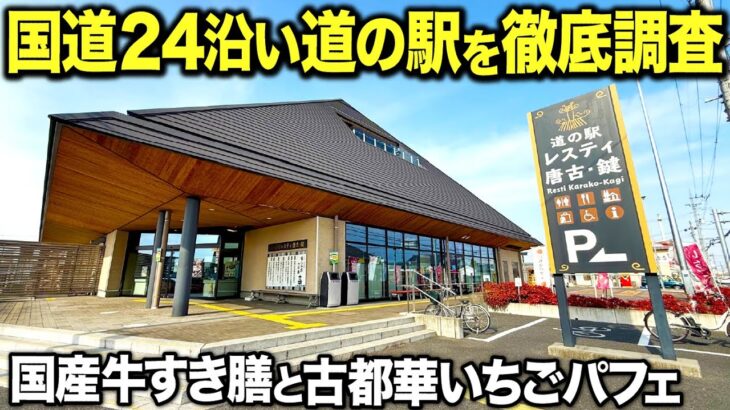 【デカ盛り】奈良の国道24号沿いにある道の駅レスティ唐古・鍵を徹底調査してきた！