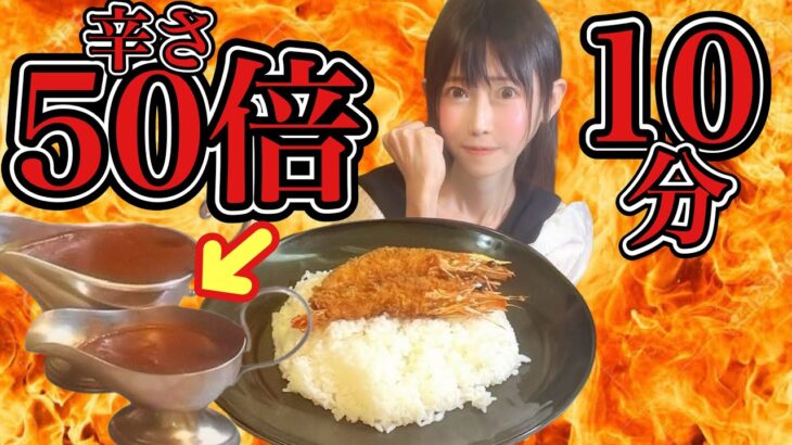 【激辛】【早食い】【大食い】辛さ50倍超激辛大盛りカレー10分チャレンジからの…㊙️