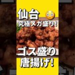 【高コスパ】ハイボール55円とゴス盛り鶏唐揚げ！