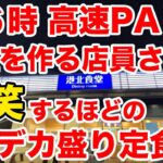 【朝6時】料理を作る店員さんも爆笑するほどのデカ盛り定食！