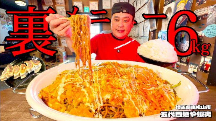 【大食い】町中華の裏メニューオムそばがうまいっ！総重量6kgで大満喫してきた！！〜五代目麺や蝦夷さん〜【大胃王】【埼玉県】