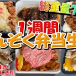 札幌北区麻生にある大盛デカ盛りでコスパの良い人気のまんぞく弁当を１週間７食総重量7803g食べてみた【北海道札幌グルメ】