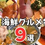 【札幌グルメ】デカ盛りあり！大人気海鮮グルメ総集編9選！絶対行くべきおすすめ店を厳選！