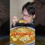 【大食い】チキンカレーうどん#大食い #デカ盛り #モッパン #shorts