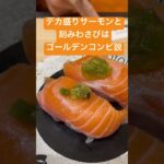 でかサーモンと刻みわさびはゴールデンコンビ説　デカ盛り　大食い　食べる　特盛り　大きい　でかい　しゃけ　お寿司　すし　きんのととまる　金の魚魚丸　ららぽーと名古屋みなとアクルス店　回転寿司　おすすめ